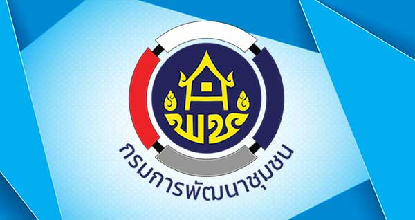 กรมการพัฒนาชุมชน