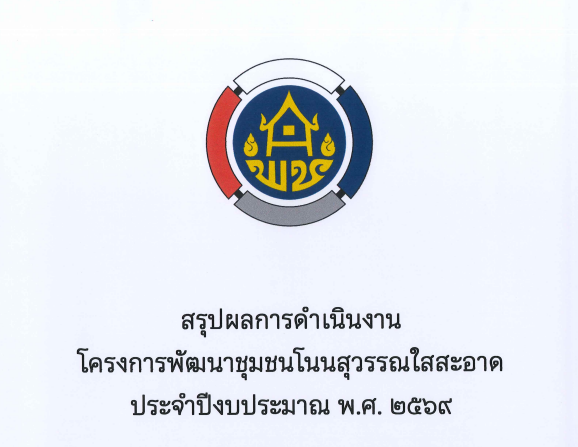 โครงการพัฒนาชุมชนโนนสุวรรณใสสะอาด