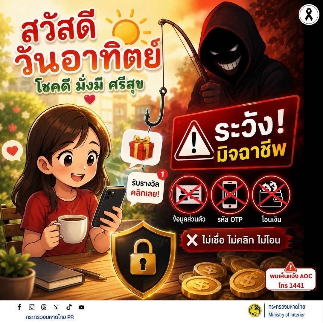 ประชาสัมพันธ์เตือนภัยออนไลน์