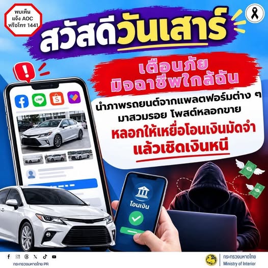 ประชาสัมพันธ์เตือนภัยออนไลน์