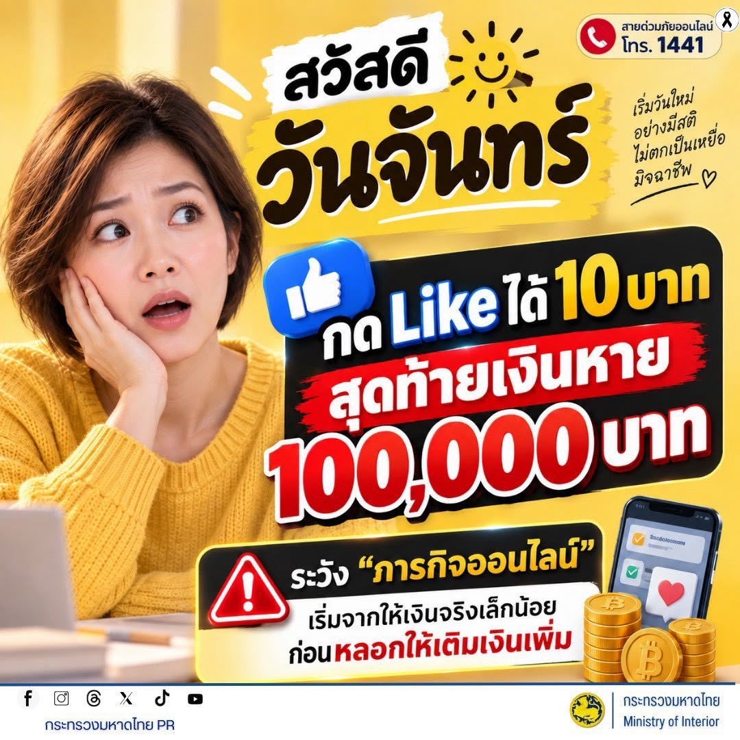 ประชาสัมพันธ์เตือนภัยออนไลน์