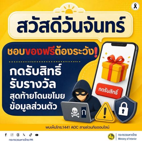 การเผยแพร่การประชาสัมพันธ์เผยแพร่ข้อมูลเกี่ยวกับภัยคุกคามอาชญากรรมออนไลน์ (จันทร์-อาทิตย์)